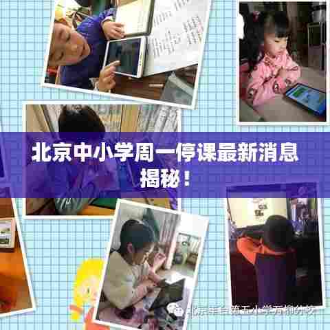 北京中小学周一停课最新消息揭秘!