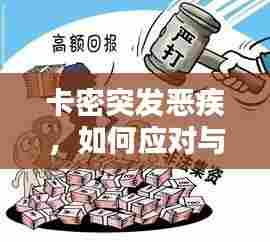 卡密突发恶疾，如何应对与预防网络虚拟财产风险大揭秘