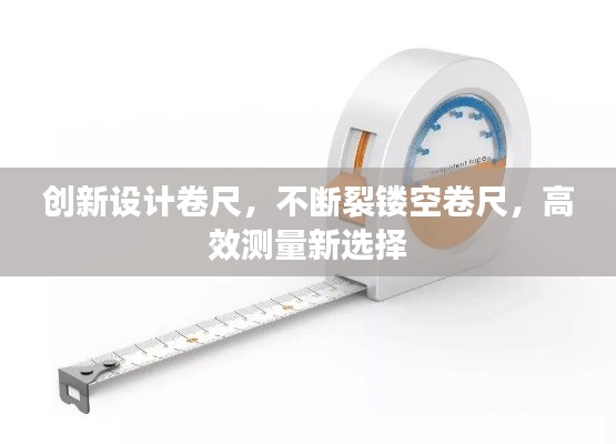 创新设计卷尺,不断裂镂空卷尺,高效测量新选择