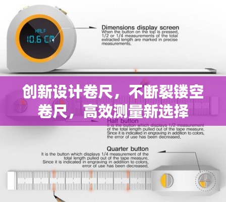 创新设计卷尺,不断裂镂空卷尺,高效测量新选择