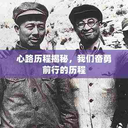 心路历程揭秘，我们奋勇前行的历程