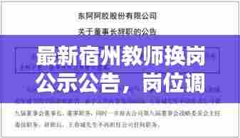 最新宿州教师换岗公示公告,岗位调整细节一网打尽!