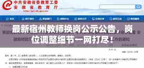 最新宿州教师换岗公示公告,岗位调整细节一网打尽!