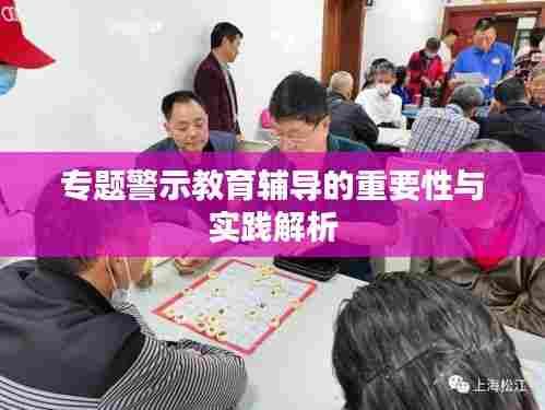 专题警示教育辅导的重要性与实践解析