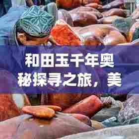 和田玉千年奥秘探寻之旅，美玉专题揭秘