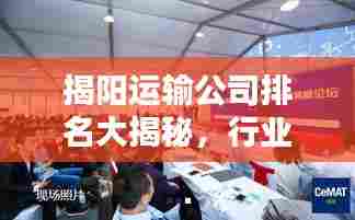 揭阳运输公司排名大揭秘,行业影响力不容小觑