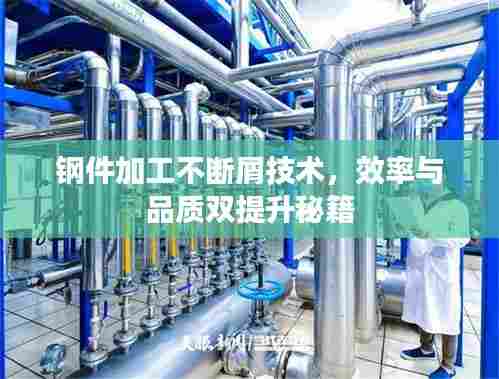 钢件加工不断屑技术,效率与品质双提升秘籍