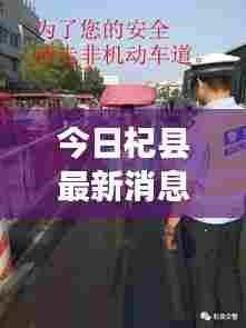 今日杞县最新消息速递