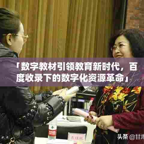 「数字教材引领教育新时代，百度收录下的数字化资源革命」