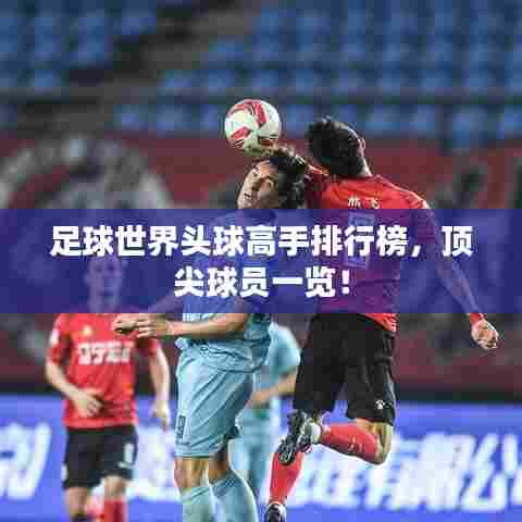 足球世界头球高手排行榜，顶尖球员一览！
