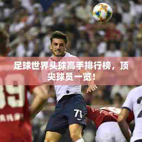足球世界头球高手排行榜,顶尖球员一览!