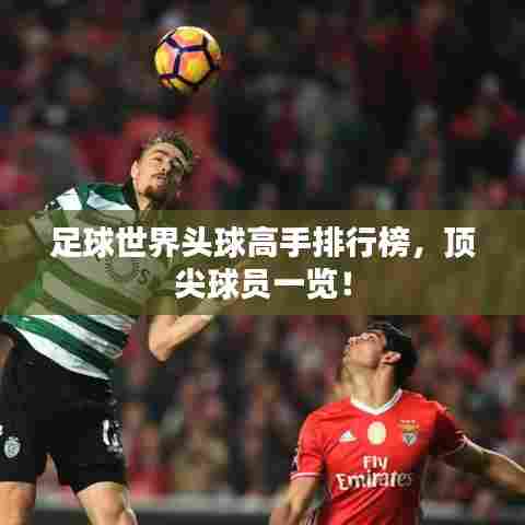 足球世界头球高手排行榜,顶尖球员一览!