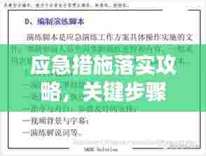 应急措施落实攻略,关键步骤与实践指南全解析