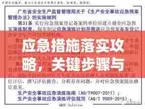 应急措施落实攻略，关键步骤与实践指南全解析