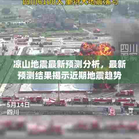 凉山地震最新预测分析，最新预测结果揭示近期地震趋势