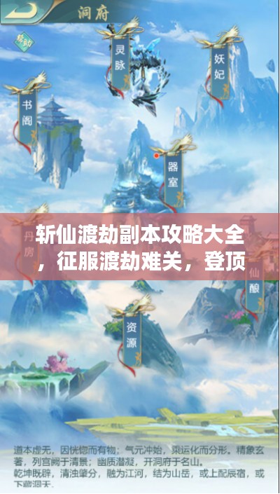 斩仙渡劫副本攻略大全，征服渡劫难关，登顶仙界之巅！