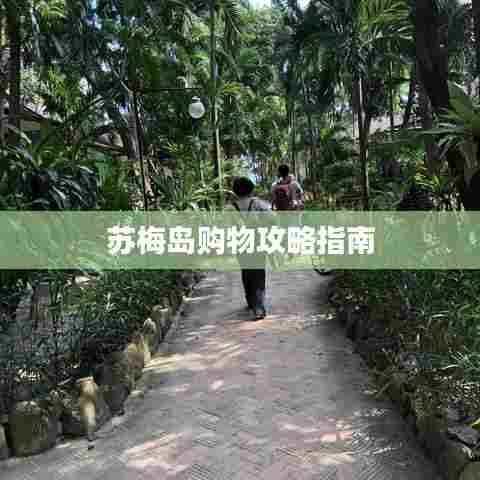 苏梅岛购物攻略指南