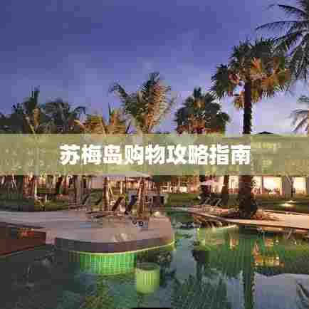 苏梅岛购物攻略指南
