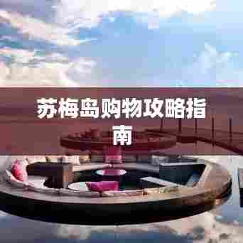 苏梅岛购物攻略指南
