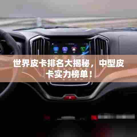 世界皮卡排名大揭秘，中型皮卡实力榜单！