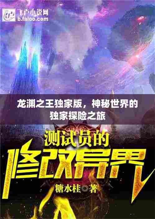 龙渊之王独家版，神秘世界的独家探险之旅