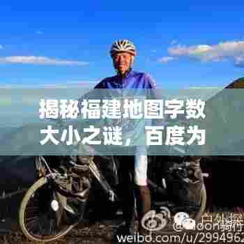 揭秘福建地图字数大小之谜，百度为您揭晓答案