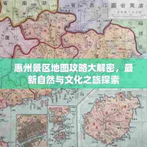 惠州景区地图攻略大解密，最新自然与文化之旅探索