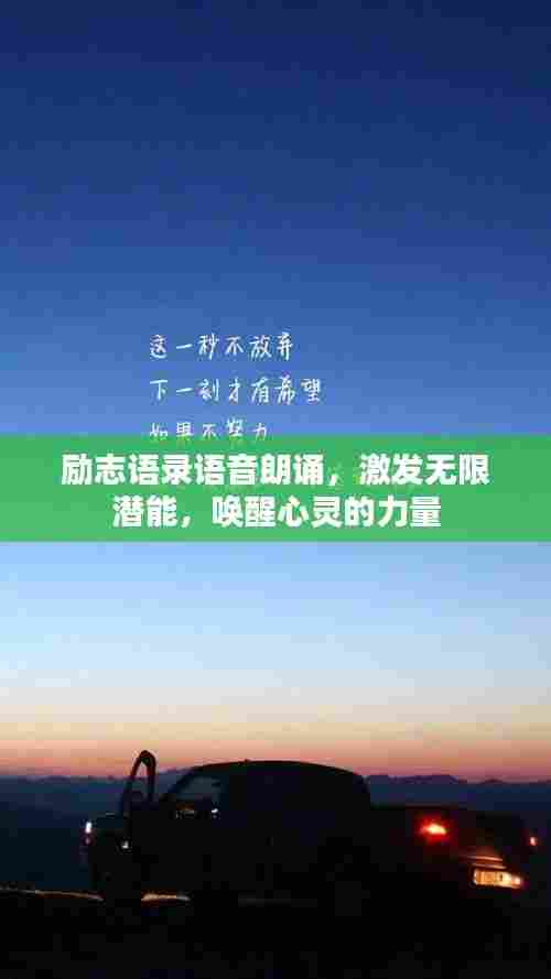 励志语录语音朗诵，激发无限潜能，唤醒心灵的力量