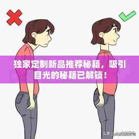 独家定制新品推荐秘籍，吸引目光的秘籍已解锁！
