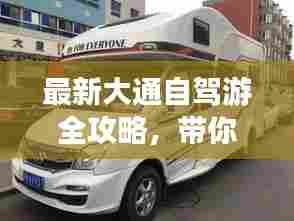 最新大通自驾游全攻略，带你畅游无限风光！