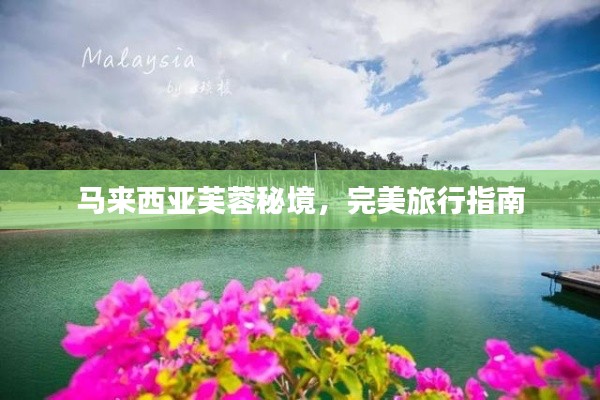 马来西亚芙蓉秘境，完美旅行指南