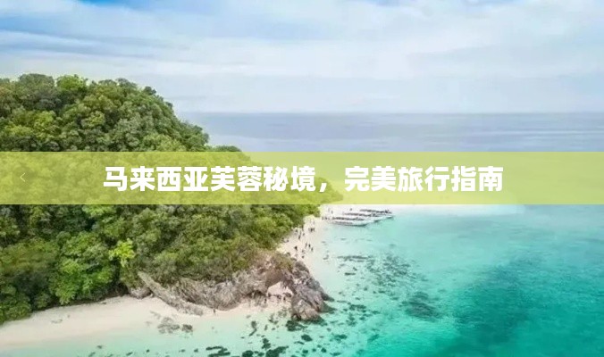 马来西亚芙蓉秘境,完美旅行指南