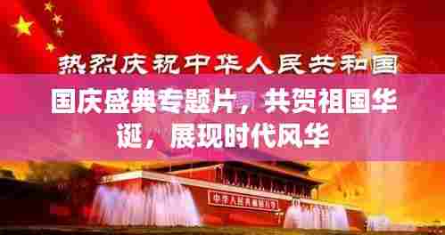 国庆盛典专题片,共贺祖国华诞,展现时代风华