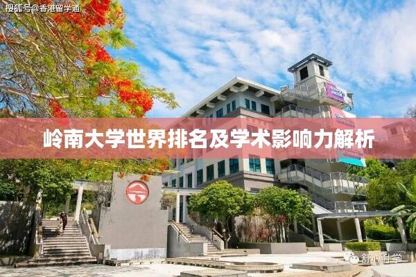 岭南大学世界排名及学术影响力解析