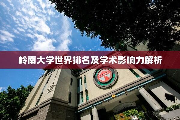 岭南大学世界排名及学术影响力解析