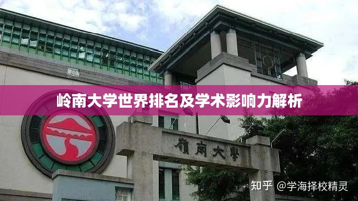 岭南大学世界排名及学术影响力解析