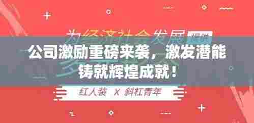 公司激励重磅来袭,激发潜能铸就辉煌成就!