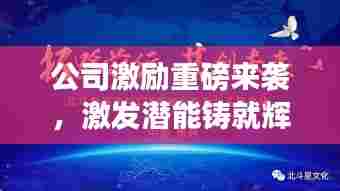公司激励重磅来袭,激发潜能铸就辉煌成就!