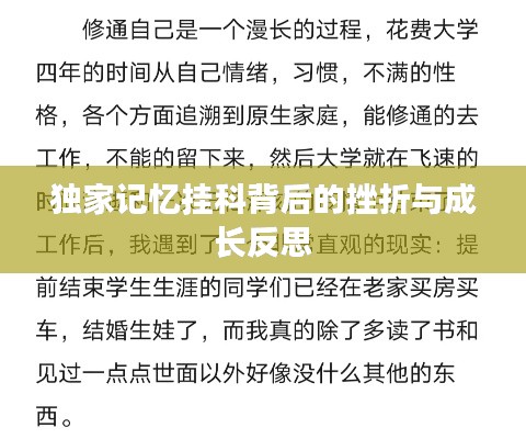 独家记忆挂科背后的挫折与成长反思