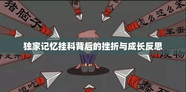 独家记忆挂科背后的挫折与成长反思