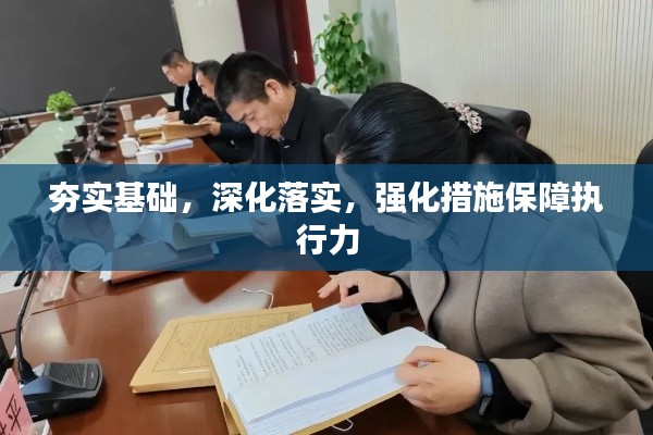 夯实基础，深化落实，强化措施保障执行力
