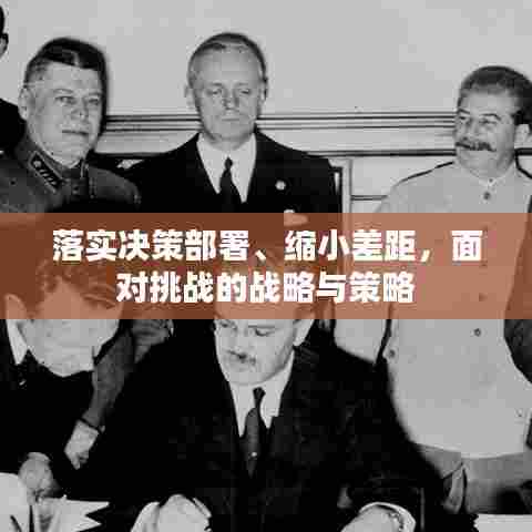 落实决策部署、缩小差距，面对挑战的战略与策略