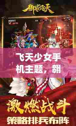 飞天少女手机主题，翱翔天际的下载盛宴
