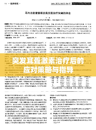 突发耳聋激素治疗后的应对策略与指导