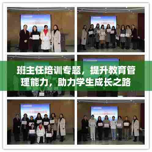 班主任培训专题，提升教育管理能力，助力学生成长之路