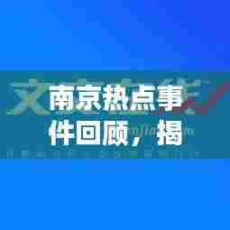 南京热点事件回顾,揭秘昨日新闻头条!