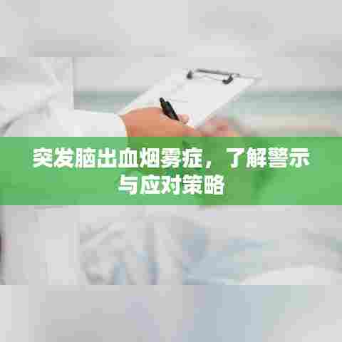 突发脑出血烟雾症，了解警示与应对策略