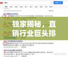 独家揭秘,直销行业巨头排名首位深度解析