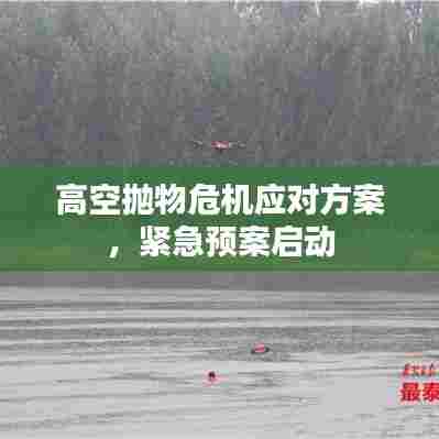 高空抛物危机应对方案，紧急预案启动