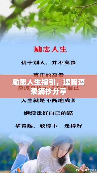 励志人生指引,理智语录摘抄分享